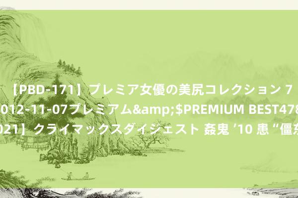 【PBD-171】プレミア女優の美尻コレクション 7</a>2012-11-07プレミアム&$PREMIUM BEST478分钟【ADVSR-021】クライマックスダイジェスト 姦鬼 ’10 患“僵东说念主概述征”后初度公开上演，席琳·迪翁巴黎奥运会开幕式上压轴献唱！曾演唱名曲《我心不灭》