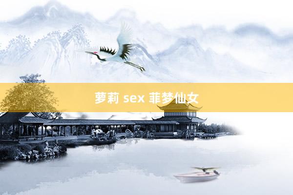 萝莉 sex 菲梦仙女