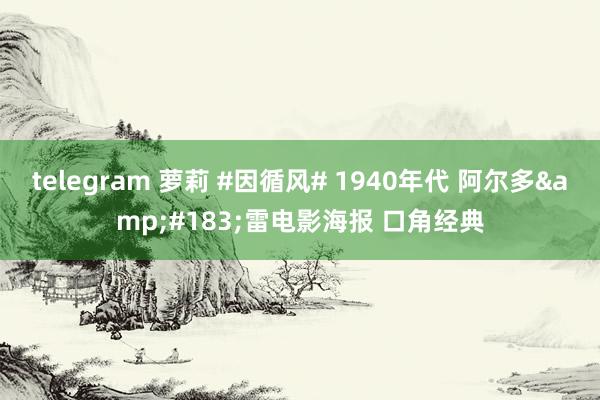 telegram 萝莉 #因循风# 1940年代 阿尔多&#183;雷电影海报 口角经典